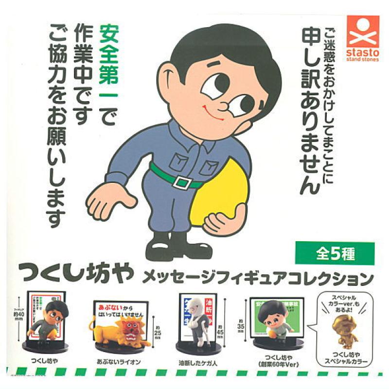 つくし坊や メッセージフィギュアコレクション
