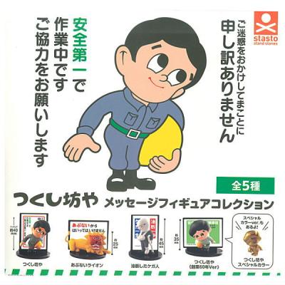 つくし坊や メッセージフィギュアコレクション