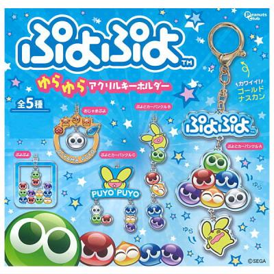 ぷよぷよ ゆらゆらアクリルキーホルダー