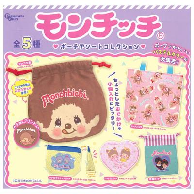 モンチッチ ポーチアソートコレクション
