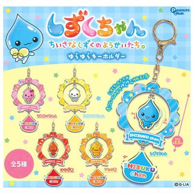 しずくちゃん ゆらゆらキーホルダー