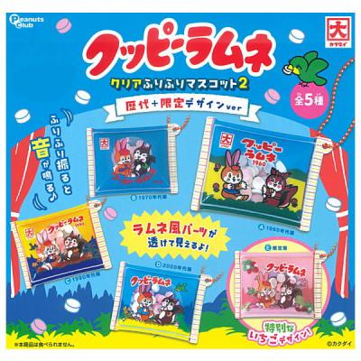 クッピーラムネ クリアふりふりマスコット2