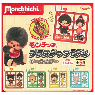 モンチッチ プラスチックモデルキーホルダー