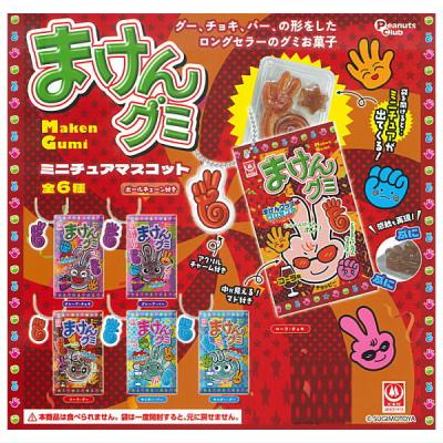 まけんグミ ミニチュアマスコット