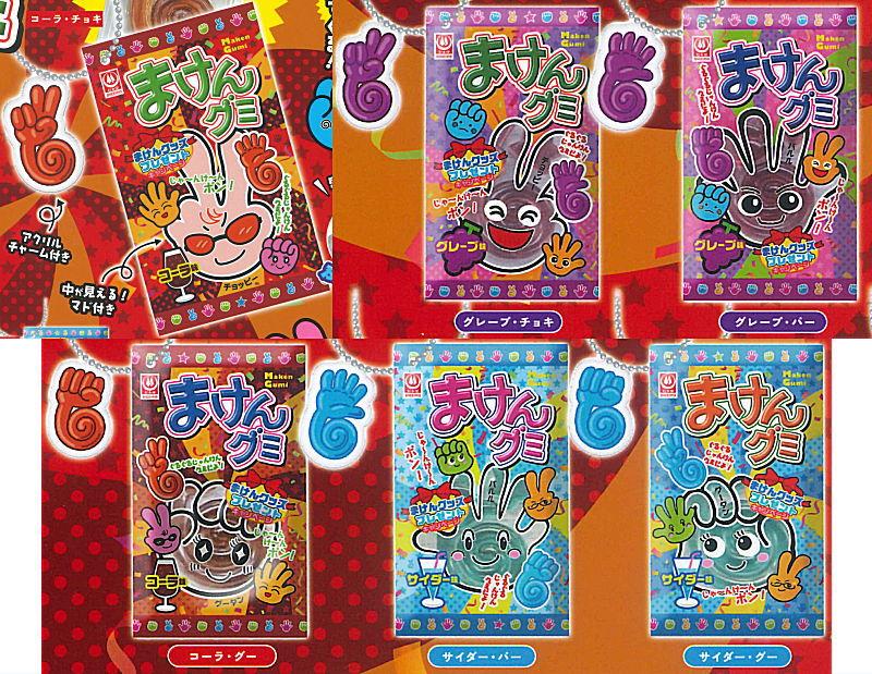 まけんグミ ミニチュアマスコット
