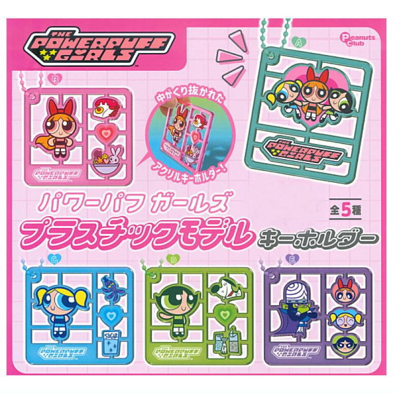 パワーパフガールズ プラスチックモデル キーホルダー