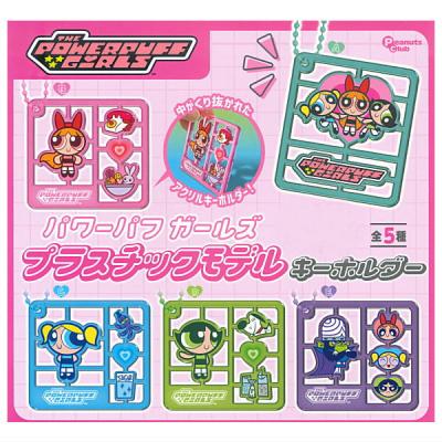 パワーパフガールズ プラスチックモデル キーホルダー