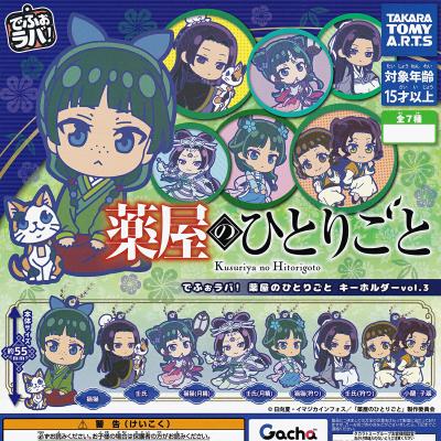 でふぉラバ！ 薬屋のひとりごと キーホルダーvol.3