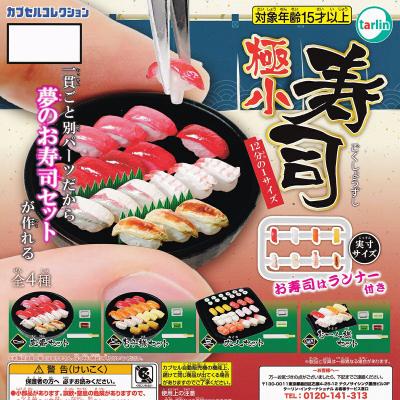 極小寿司