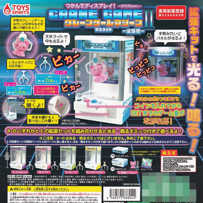 つかんでディスプレイ クレーンゲームマシーンマスコットII カスタムver.