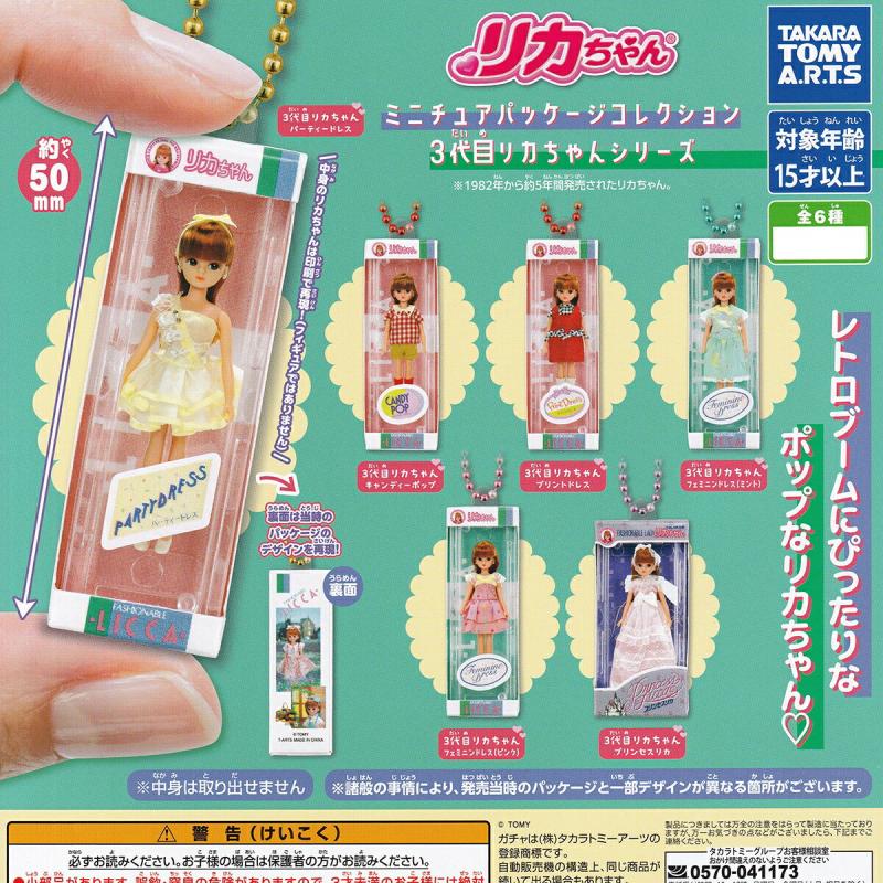 リカちゃん ミニチュアパッケージコレクション 3代目リカちゃんシリーズ