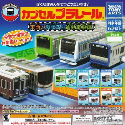 カプセルプラレール 東西の環状線と通勤電車編