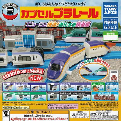 カプセルプラレール ビューンと快速！進化する鉄道編