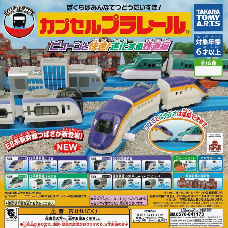 カプセルプラレール ビューンと快速！進化する鉄道編