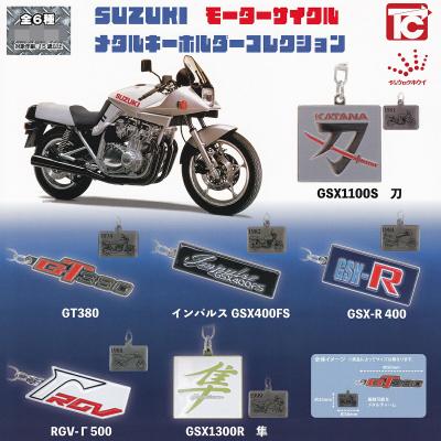 SUZUKI モーターサイクル メタルキーホルダーコレクション