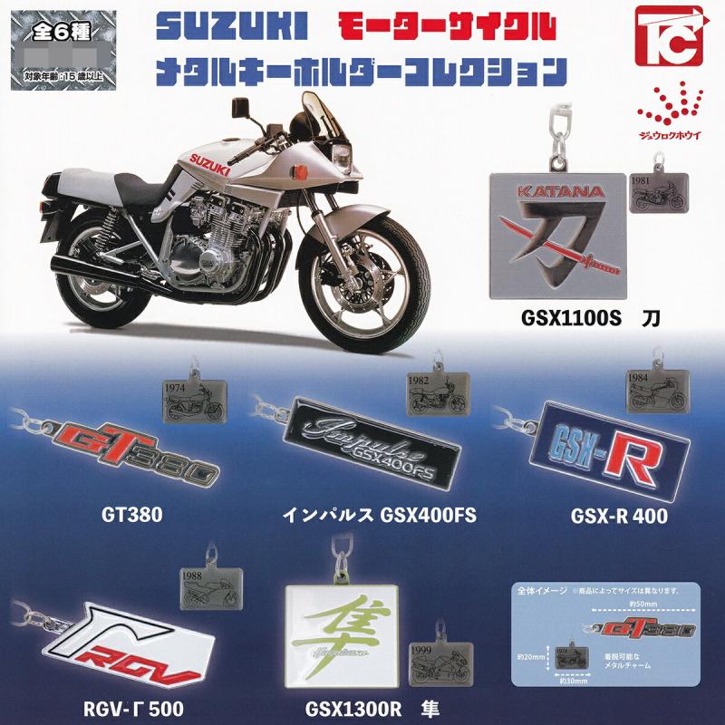SUZUKI モーターサイクル メタルキーホルダーコレクション