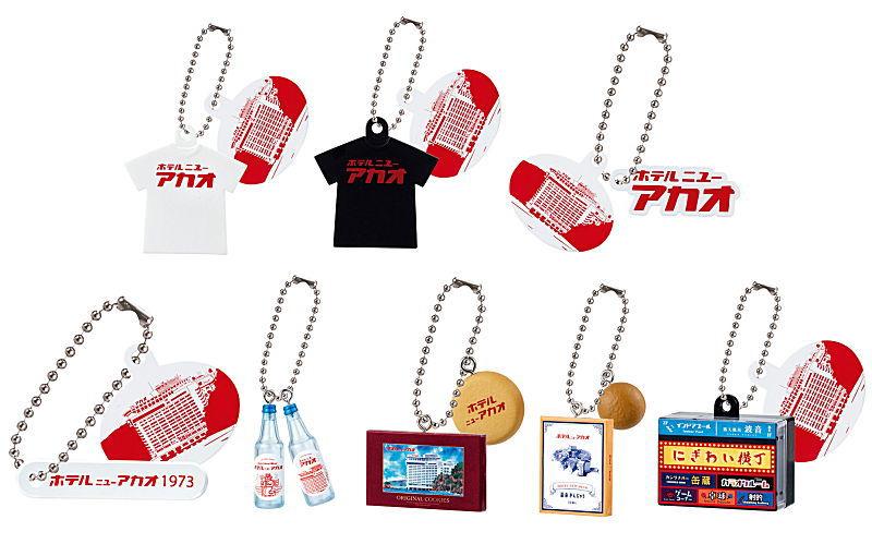 ホテルニューアカオ ミニチュアチャームコレクション