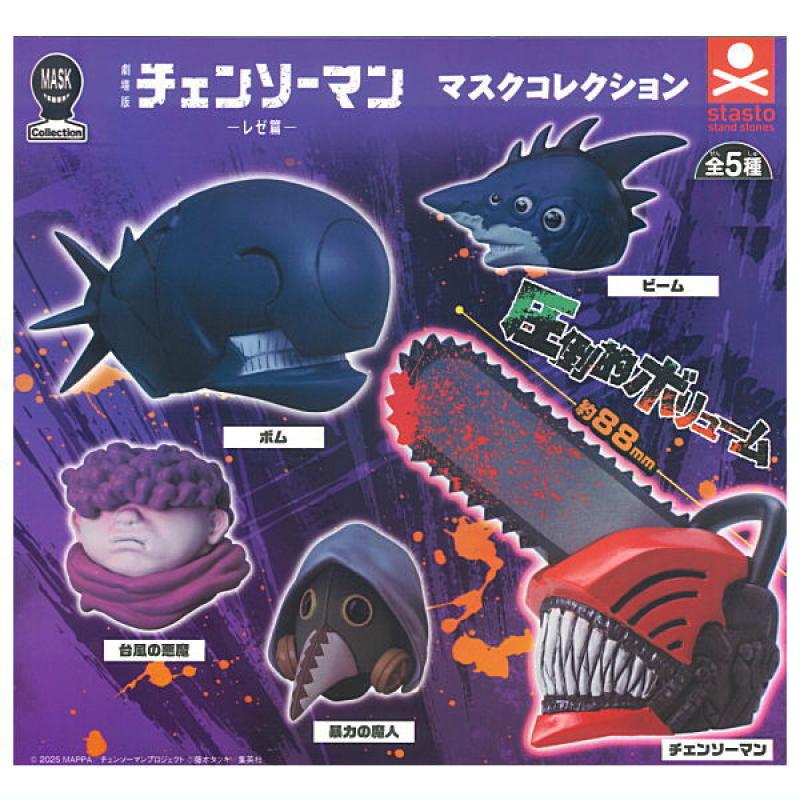 劇場版 チェンソーマン レゼ篇 マスクコレクション