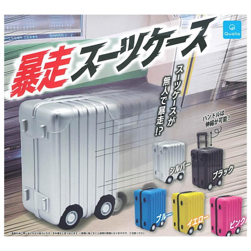 暴走スーツケース