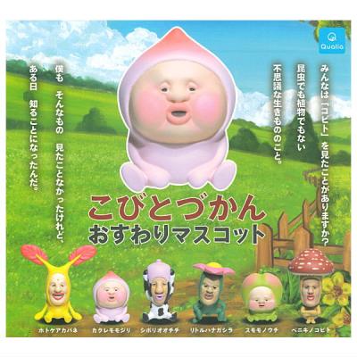 こびとづかん おすわりマスコット