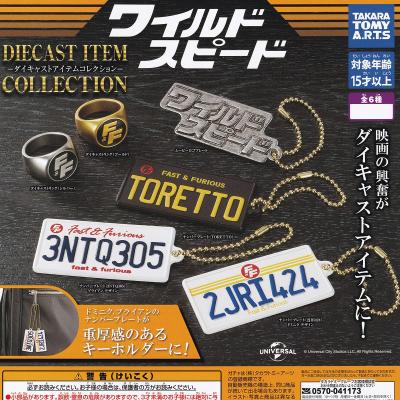 ワイルドスピード ダイキャストアイテムコレクション