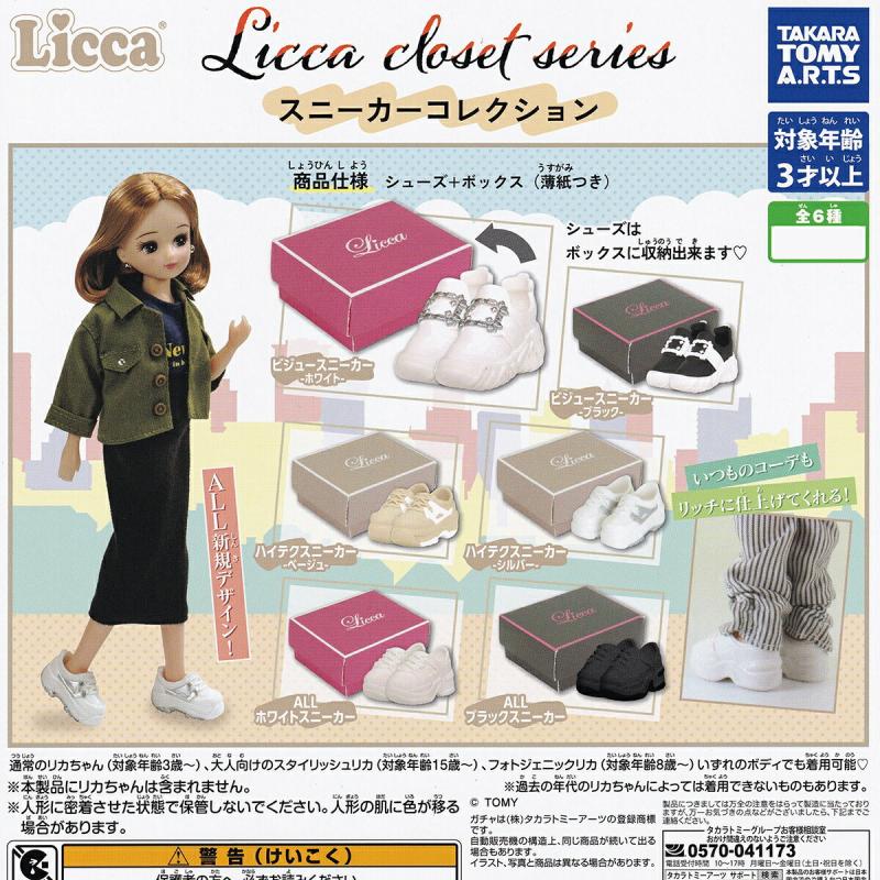 Licca closet series スニーカーコレクション