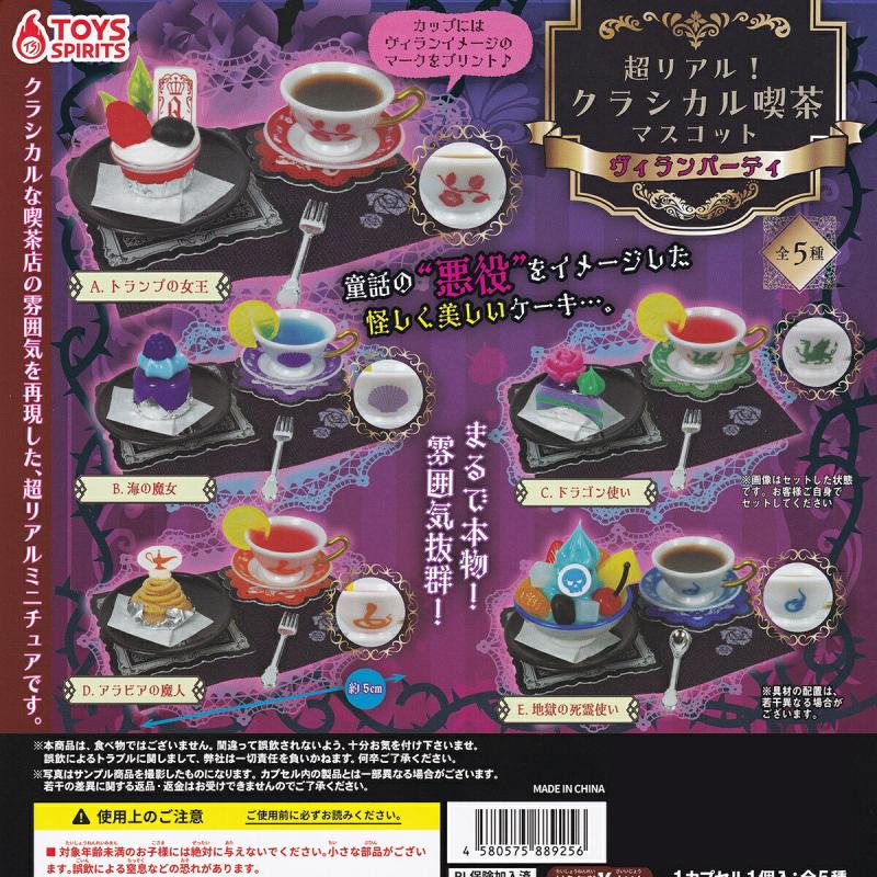超リアル クラシカル喫茶マスコット ヴィランパーティ