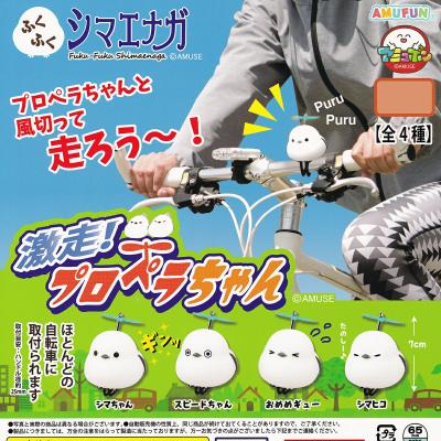 ふくふくシマエナガ 激走！プロペラちゃん