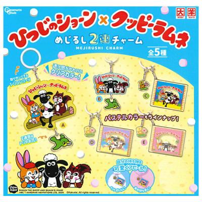 ひつじのショーン×クッピーラムネ めじるし2連チャーム