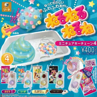 ねるねるねるね ミニチュアキーチェーン4