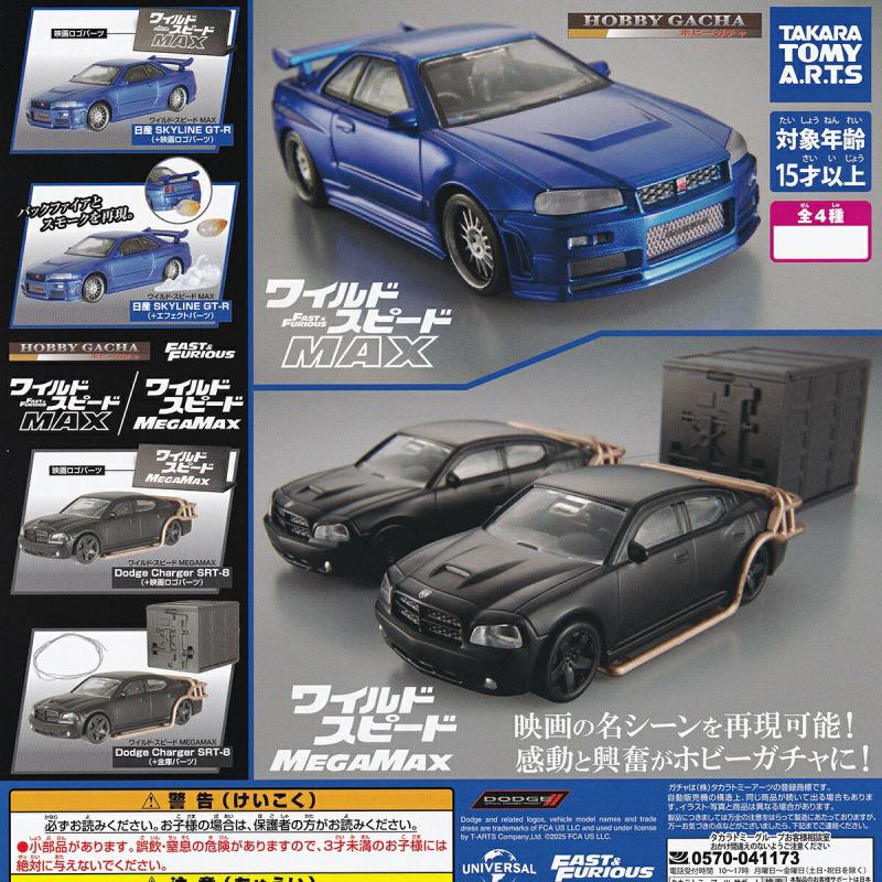 ホビーガチャ ワイルド・スピード MAX/MEGAMAX