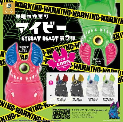 単眼コウモリ アイビー EYEBAT BEAST 第2弾