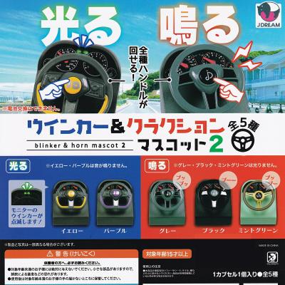 光る 鳴る ウインカー＆クラクションマスコット2