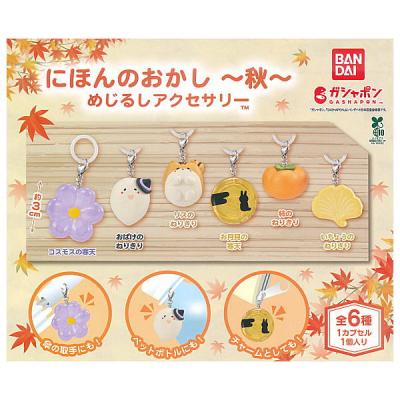 にほんのおかし めじるしアクセサリー 秋