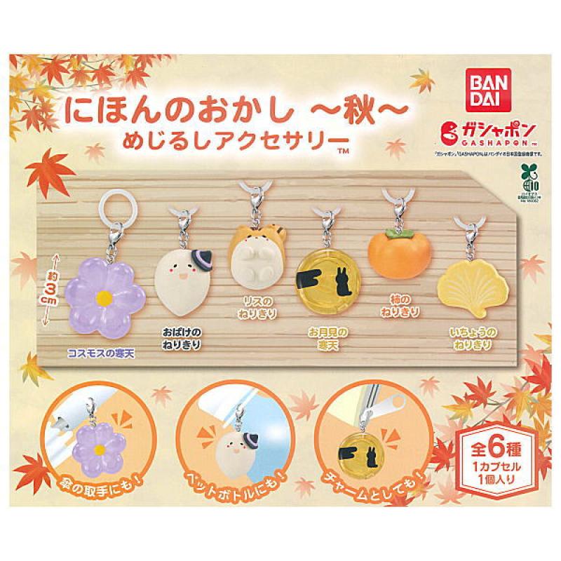 にほんのおかし めじるしアクセサリー 秋
