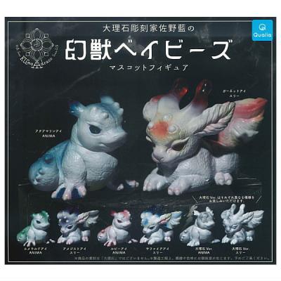 大理石彫刻家佐野藍の幻獣ベイビーズ マスコットフィギュア