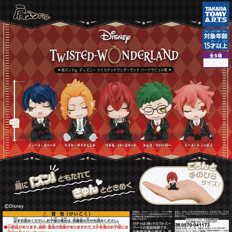 肩ズンFig. ディズニー ツイステッドワンダーランド ハーツラビュル寮