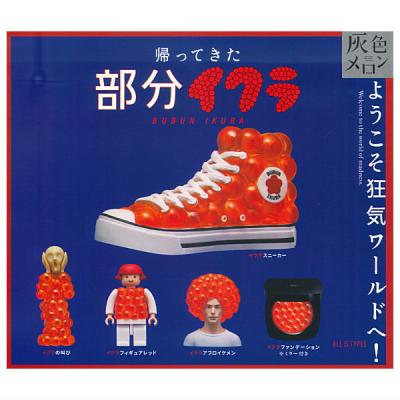 灰色メロン 帰ってきた部分イクラ