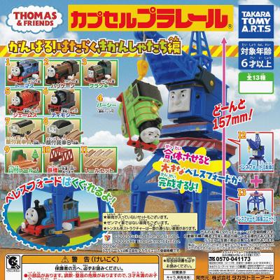 カプセルプラレール きかんしゃトーマス がんばる！ はたらくきかんしゃたち編