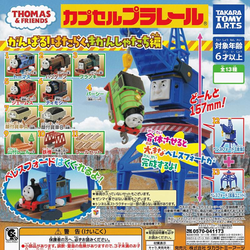 カプセルプラレール きかんしゃトーマス がんばる！ はたらくきかんしゃたち編