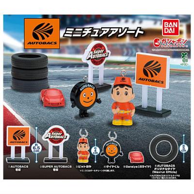 オートバックス ミニチュアアソート