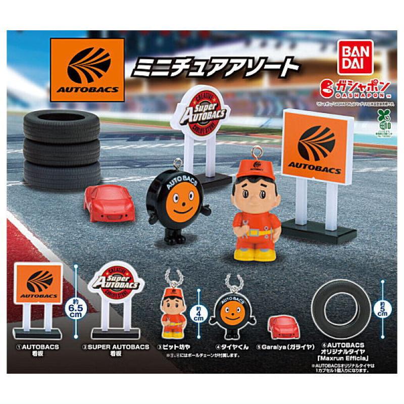 オートバックス ミニチュアアソート