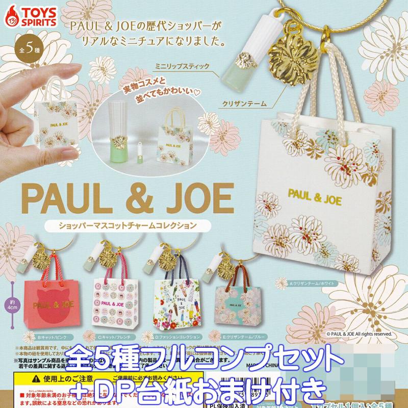 PAUL＆JOE ショッパーマスコットチャームコレクション