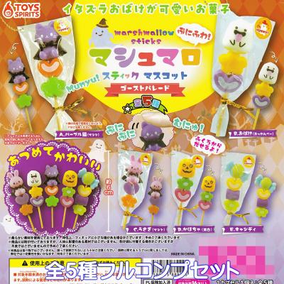 ぷにふわ！ マシュマロスティックマスコット ゴーストパレード