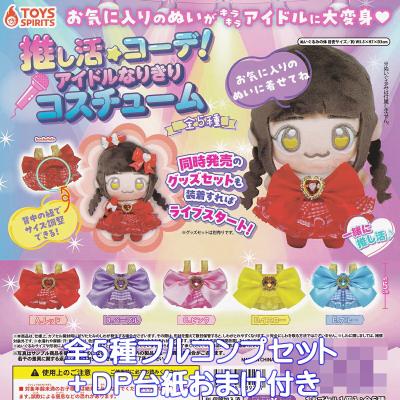 推し活コーデ！ アイドルなりきりコスチューム