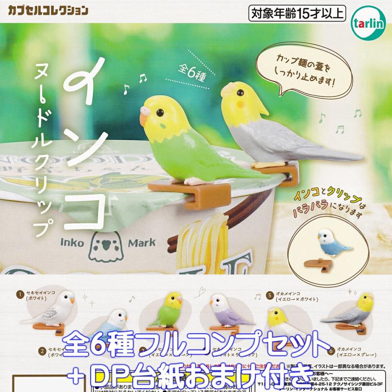 インコヌードルクリップ