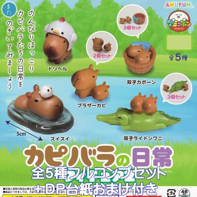 カピバラの日常フィギュア2