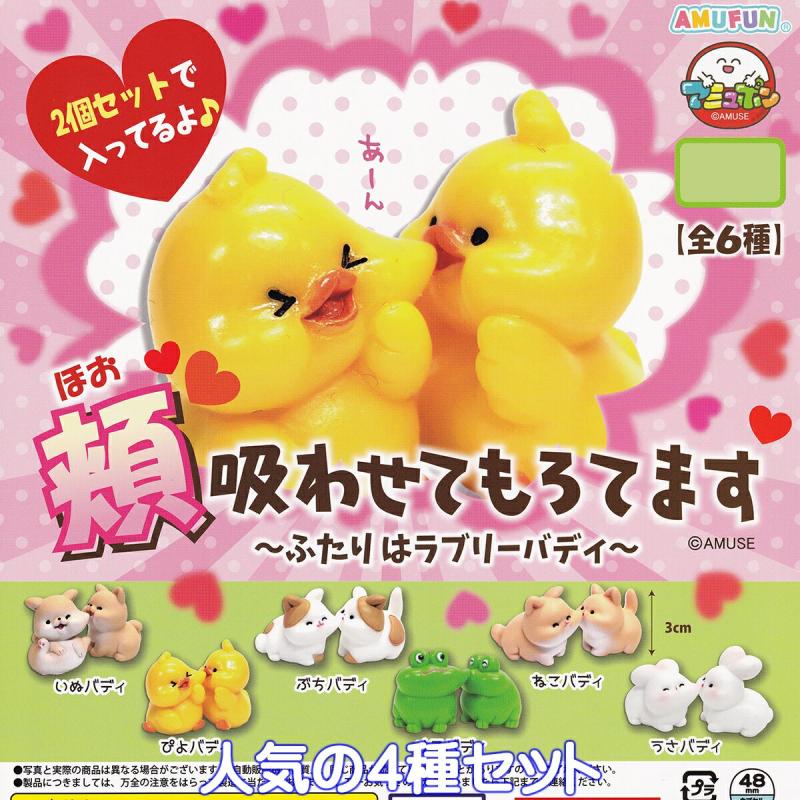 頬吸わせてもろてます ふたりはラブリーバディ