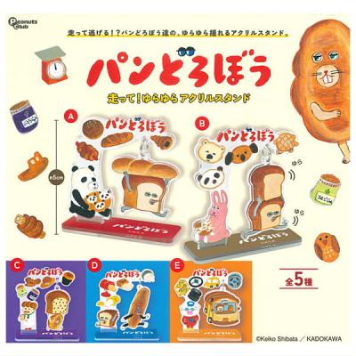 パンどろぼう 走って!ゆらゆらアクリルスタンド
