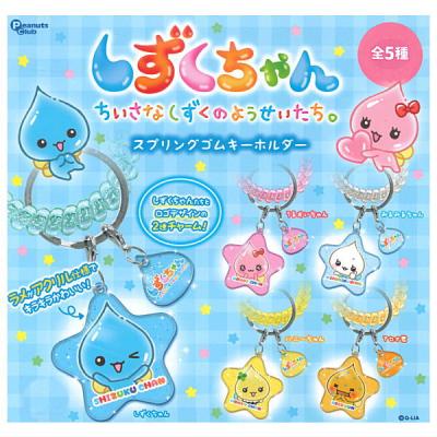 しずくちゃん スプリングゴムキーホルダー